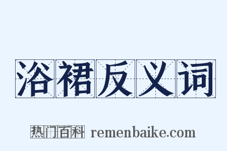 浴裙反义词是什么意思的图片